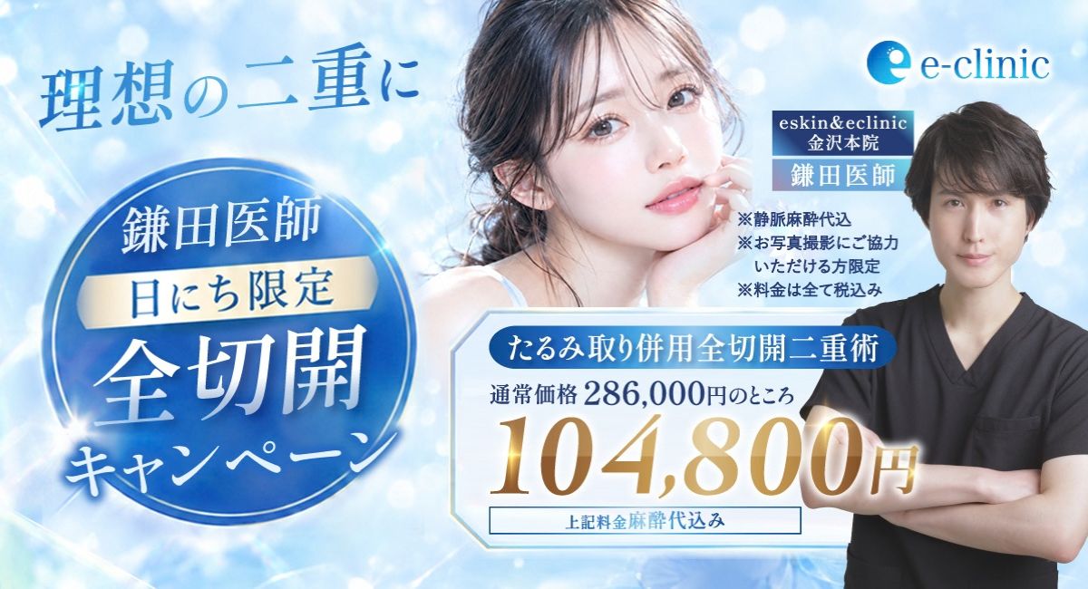 鎌田 智大医師の全切開のキャンペーンバナー 