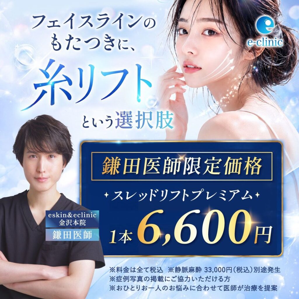 鎌田 智大医師の糸リフト のキャンペーンバナー